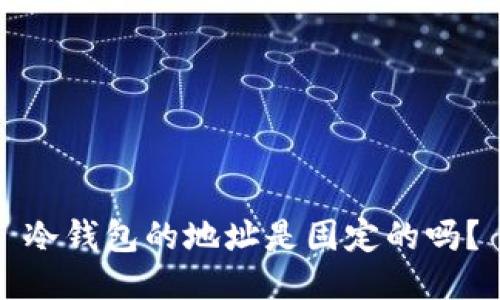 冷钱包的地址是固定的吗？