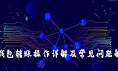 TP钱包转账操作详解及常见