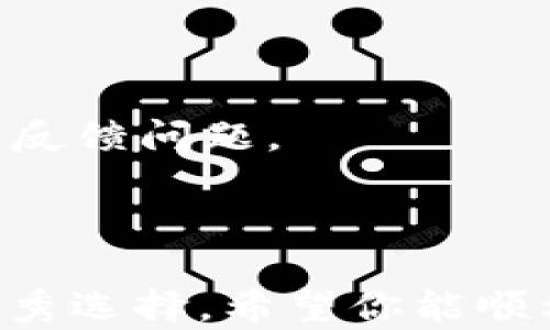 
下载注册TP钱包并登录有奖活动攻略

关键词
TP钱包, 下载注册, 活动奖励

详细介绍

随着区块链技术的迅速发展，各种数字资产管理工具层出不穷。其中，TP钱包凭借其友好的用户界面和强大的功能，逐渐受到越来越多用户的青睐。特别是其近期推出的下载注册并登录有奖活动，更是吸引了众多用户的关注。如果你也想参与该活动，以下内容将为你提供详细的指南，帮助你轻松下载、注册、登录TP钱包，并获得丰厚奖励。

1. TP钱包简介
TP钱包是一款多功能的数字资产管理工具，允许用户管理不同类型的数字货币，包括比特币、以太坊、USDT等。作为一款去中心化的钱包，TP钱包不仅支持币种多样化，还为用户提供了安全、便捷的交易体验。通过TP钱包，用户不仅可以方便地进行数字资产的存储、管理，还能参与DeFi、NFT等区块链项目，享受到更多创新金融产品带来的便利。

2. 下载TP钱包的步骤
下载TP钱包相对简单，以下是详细步骤：
strong步骤一：选择合适的平台/strongbrTP钱包目前支持安卓和iOS两大主流平台。用户可以在各大应用商店中搜索“TP钱包”进行下载，或者直接访问TP钱包的官方网站，获取最新版本的下载链接。
strong步骤二：下载并安装/strongbr点击下载后，根据设备提示进行安装。对于安卓用户，可能需要手动允许安装未知来源的应用。安装完成后，打开TP钱包应用。
strong步骤三：检查更新/strongbr首次使用TP钱包时，建议检查是否有新版本更新，以获得更好的使用体验和安全保障。

3. 注册TP钱包的流程
注册过程大致分为以下几步：
strong步骤一：打开应用/strongbr安装完成后，打开TP钱包，在首页可以找到“注册”按钮，点击进入注册页面。
strong步骤二：输入手机号或邮箱/strongbr用户需要填写有效的手机号码或邮箱地址，以便接收验证码。通常手机注册更为快捷，建议优先选择。
strong步骤三：获取并输入验证码/strongbr填写完手机号码或邮箱后，系统会发送一条验证码，用户需在规定时间内将其输入，完成验证。
strong步骤四：设置登录密码/strongbr验证码验证通过后，用户需要设置一个安全的登录密码，这个密码需包含数字、字母，并且长度不少于8位，以增强账户的安全性。
strong步骤五：完成注册/strongbr输入密码后，提交信息，等待系统审核通过。一般情况下，审核过程较快，用户将受到注册成功的提示。

4. 登录TP钱包
完成注册后，用户可以通过以下步骤登录TP钱包：
strong步骤一：打开TP钱包应用/strongbr回到应用主界面，找到“登录”按钮并点击。
strong步骤二：输入账号信息/strongbr在登录界面输入注册时所使用的手机号码或邮箱地址，接着输入设置的密码。
strong步骤三：点击登录/strongbr确认信息无误后，点击“登录”按钮，耐心等待系统验证。如果出现验证码，按提示操作即可。
strong步骤四：设置安全选项/strongbr首次登录时，TP钱包可能会提示用户设置指纹、面部识别等安全选项，以便日后更方便地登录。

5. 登录有奖活动介绍
TP钱包为了吸引新用户，推出了登录有奖活动。具体活动规则如下：
strong活动时间：/strong自活动发布之日起至指定截止日期。
strong活动内容：/strong成功注册并首次登录TP钱包的用户，可以获得一定数量的代币作为奖励。具体奖励将在用户注册后通过系统推送方式告知。
strong参与条件：/strong所有新注册用户均可参与，但每个手机号码或邮箱地址限制一次注册。
strong兑换方式：/strong用户在完成登录后，系统会自动发放奖励，通常以TP钱包内的代币形式体现。用户可在资产管理页面查看奖励详细信息，并可根据需要进行交易或提现。

6. 常见问题解答
在参与TP钱包下载注册和登录过程中，用户可能会遇到一些问题。以下是四个常见问题的详细解答：

问题一：如何确保TP钱包的安全性？
对于数字资产管理工具，安全性至关重要。TP钱包采用了多种安全措施以保护用户资产：
strong1. 数据加密：/strongbrTP钱包在传输和存储用户数据时，使用高强度加密技术，确保用户的个人信息和资产数据不被泄露。
strong2. 私钥管理：/strongbrTP钱包始终遵循去中心化原则，用户的私钥完全集中在用户本地，钱包本身不会保存用户的私钥，确保即使在平台受到攻击的情况下，用户仍能确保资产安全。
strong3. 多重签名机制：/strongbr对于大额交易，TP钱包建议用户启用多重签名功能，增加交易者的身份验证步骤。
strong4. 定期更新：/strongbr钱包开发团队定期推出新版本，修复潜在的安全漏洞，以应对不断变化的网络环境。
用户在使用TP钱包的过程中，亦应注意密码安全，不轻易泄露个人信息，并定期更换密码，以确保账户安全。

问题二：如果忘记登录密码该怎么办？
遗忘登录密码是常见的问题之一，TP钱包提供了找回密码的流程：
strong1. 访问登录页面：/strongbr打开TP钱包应用，在登录页面找到“忘记密码？”的链接。
strong2. 验证身份：/strongbr输入注册时的手机号码或邮箱，系统将发送验证码。用户需在规定时间内输入验证码以验证身份。
strong3. 设置新密码：/strongbr身份验证通过后，用户将被引导进入重置密码的页面。需要注意，新密码应符合安全要求，并妥善保存。
strong4. 尝试登录：/strongbr重置密码成功后，返回登录页面，用新密码尝试登录。确保长期记住有效密码，避免重复出现同样问题。

问题三：活动奖励如何领取？
参与TP钱包的登录有奖活动后，用户关心如何领取奖励，以下是详细步骤：
strong1. 保留参与信息：/strongbr在登录前，用户需确认已参与活动，并仔细阅读活动规则。确保自身符合领取奖励的条件。
strong2. 等待系统自动发放：/strongbr成功注册并首次登录后，系统将自动发放奖励至用户钱包中。用户无需进一步操作，一般情况下会在登录后的短时间内收到奖励通知。
strong3. 查看奖励资产：/strongbr用户可以在TP钱包的资产管理页面中查看新获得的代币，确认奖励到账。如未及时到账，请检查网络和系统状态。

问题四：TP钱包的客服支持如何联系？
在使用过程中，如遇到问题或反馈建议，TP钱包提供了多种客服渠道：
strong1. 应用内帮助中心：/strongbrTP钱包在应用内设置了帮助中心，用户可以通过搜索常见问题获得解答。
strong2. 在线客服：/strongbr用户可通过官网找到在线客服功能，通过留言或聊天的方式，获得客服的实时帮助。
strong3. 官方社群平台：/strongbrTP钱包在各大社交平台上设立了社区，如Telegram、Twitter等，用户可以参与讨论，与其他用户交流经验，同时也可向官方反馈问题。
无论什么疑惑或问题，TP钱包团队都会努力为用户提供满意的支持与帮助。

结语
通过本文的详细介绍，相信你对TP钱包的下载、注册、登录和活动奖励等信息有了全面的了解。TP钱包的安全性以及便捷的用户体验使其成为数字资产管理的优秀选择。希望你能顺利参与活动，并获得丰厚的奖励，开启你的数字货币之旅！