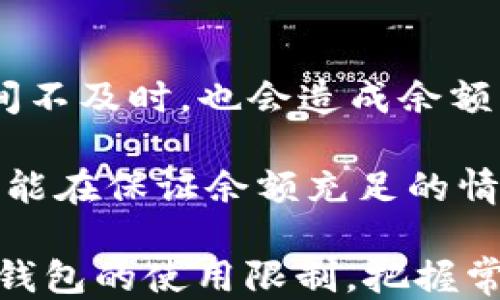
t p钱包钱少无法转账吗

t p钱包, 无法转账, 钱包余额/guanjianci

随着数字货币的崛起和移动支付的普及，越来越多的人开始使用电子钱包进行交易。t p钱包作为一个广受欢迎的电子钱包应用，拥有众多用户，并能满足快速转账、支付和收款的需求。但是，t p钱包的使用过程中，用户可能会面临一些问题，例如钱包余额不足导致无法转账的情况。本篇文章致力于探讨这一问题，并进行详细分析。

1. t p钱包的转账限制
在使用t p钱包进行转账时，用户首先需要了解各项限制条件，其中最重要的条件之一是钱包余额。由于t p钱包的特性，用户在进行转账时务必确保其钱包余额足以支撑所转账的金额，加上可能的手续费。在钱包余额不足的情况下，系统将提示无法完成转账。

一般而言，t p钱包在转账时会有以下两种主要限制条件：
ul
    li钱包余额：这是最直接的限制，若余额不足，系统将拒绝转账操作。/li
    li单次转账额度：不同于余额的限制，单笔转账金额也受限于t p钱包的规则，例如单次最大转账限额。/li
/ul

因此，确保钱包余额充足对于顺利转账至关重要。

2. 钱包余额不足的情况下如何处理
当用户发现t p钱包余额不足以完成转账时，有几种方法可以帮助解决这一问题。

首先，用户可以选择补充钱包余额。具体方式可以通过银行转账、信用卡充值或者其他支付方式将资金转入t p钱包中。但需要注意的是，充值方式各有不同，可能需要的时间和手续费也会有所差异。

其次，对于紧急转账的需求，用户还可以考虑通过借款方式来解决。例如，向亲朋好友借款，或借助某些金融平台提供的快速借贷服务，暂时弥补余额的不足。然而，这种方式需谨慎选择，以免增加不必要的财务负担。

最后，用户还可以选择降低转账金额，来看是否能在现有余额内完成交易。此外，部分用户可能还会遇到一些促销活动或优惠，使得其在充值时能够获得一定的赠送或返现，帮助快速累积余额。

3. 如何高效管理t p钱包余额
为了避免发生钱包余额不足的情况，用户可以采取一些有效的管理措施来提升对钱包余额的控制。

首先，设定一个合理的使用计划。用户在进行预期支出后，可以制定详细计划，并在每周或每月定期检查钱包余额。了解自己的消费情况后，可以合理分配钱包中的资金。

其次，利用t p钱包的支出记录功能，仔细查看自己的账单、交易历史，分析每笔支出的必要性，通过及时调整消费习惯来避免不必要的花费。这也能帮助用户在预算内使用t p钱包，从而减少余额不足的窗自然情况。

另外，用户也可以将t p钱包与其他账户进行关联，例如输入定期自动转账，帮助自身配备合适的流动性，确保在转账之际能够顺利完成。

4. 可能造成钱包余额不足的原因
了解钱包余额不足的原因，可以帮助用户采取有效的预防措施，防止今后再次遇到相同的情况。

首先，消费习惯可能是导致余额不足的主要原因之一。部分用户可能未能合理规划每月的支出，导致转账需求时常迅速，使得余额处于持续紧张状态。

其次，针对某些特殊需求（如频繁购买产品、充值等），用户的预算可能未能及时调配，致使余额不符合实际需求。此外，临时接到的转账请求或资金回笼时间不及时，也会造成余额紧张的问题。

对于不常使用的功能，用户也许并不很清楚可能引起的费用，例如转账手续费等，也可能在转账时造成余额侧压力。因此，合理了解t p钱包的使用规则，才能在保证余额充足的情况下顺利进行多种交易。

总的来说，t p钱包在方便用户进行电子支付和转账的同时，也需要用户对钱包余额进行有效的管理。希望通过本文的解读，能够帮助用户更好地理解t p钱包的使用限制，把握常见的解决方案，合理制定钱包管理策略，从而在未来的使用中护航顺利无阻。
