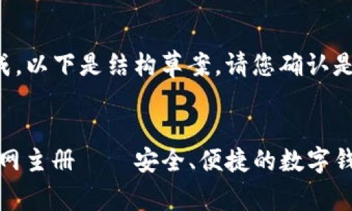 内容已被生成，以下是结构草案，请您确认是否继续完成。


uPay钱包官网主册——安全、便捷的数字钱包使用指南