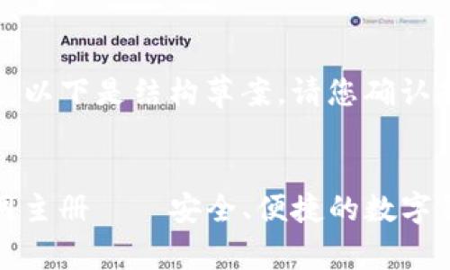 内容已被生成，以下是结构草案，请您确认是否继续完成。


uPay钱包官网主册——安全、便捷的数字钱包使用指南