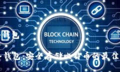 bt冷钱包BT冷钱包：安全存