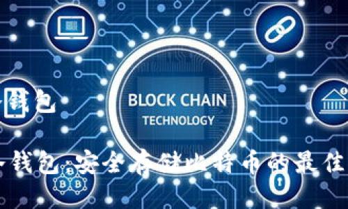 bt冷钱包

BT冷钱包：安全存储比特币的最佳选择