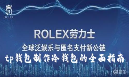 tp钱包制作冷钱包的全面指南