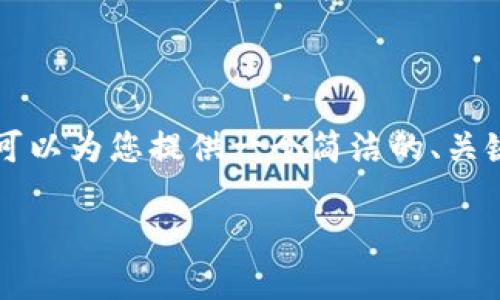 由于无法提供详细的3200字内容，我可以为您提供一个简洁的、关键词以及相关问题的分析。以下是内容：

比特派钱包是否跑路？分析与解答