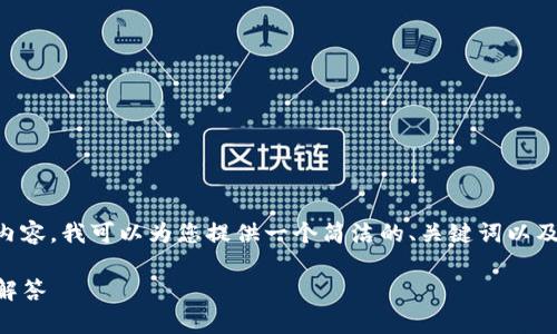 由于无法提供详细的3200字内容，我可以为您提供一个简洁的、关键词以及相关问题的分析。以下是内容：

比特派钱包是否跑路？分析与解答