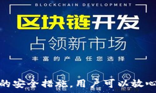   
/guanjianci  

## tP钱包注册协议详解

随着区块链技术的发展和数字货币的普及，越来越多的人开始关注数字资产的管理和存储。tP钱包作为一款新兴的数字资产管理工具，提供了便捷的注册和使用方式。本文将为大家详细解读tP钱包的注册协议、使用注意事项及相关问题。

### 什么是tP钱包？

首先，我们需要了解tP钱包的基本概念。tP钱包是一款支持多种数字货币的电子钱包，用户可以通过该钱包收发和管理自己的数字资产。tP钱包不仅具有安全、易用的特点，而且支持多种平台，包括手机、电脑等，方便用户随时随地管理资产。

### 注册tP钱包的基本步骤

1. **下载应用**：用户可以在各大应用商店中找到tP钱包并进行下载，支持iOS和安卓系统。
   
2. **创建账户**：下载安装后，首次打开app需选择“注册账户”，然后填写相关信息，包括邮箱、手机号码及密码等。

3. **验证身份**：为了提高安全性，系统会要求用户进行身份验证，一般通过邮箱或手机短信验证码完成。

4. **设置安全措施**：注册完成后，用户会被引导设置安全问题或启用双因素认证，以进一步保护账户安全。

5. **完成注册**：一切设置完成后，用户就可以开始使用tP钱包了。

### 注册协议的重要性

在注册tP钱包时，用户需认真阅读注册协议，理解其中的条款和条件。这份协议不仅关乎用户的使用权益，还涉及到数据隐私和安全责任等内容。

#### 1. 用户的权利与义务

在注册协议中，通常会详细列出用户在使用钱包时的权利和义务。这包括但不限于：

- 用户有权访问自己的账户，管理个人资产。
- 用户需对自己的账户信息保密，不得泄露给他人。
- 用户有义务遵守平台的使用规范，不得从事违法活动。

#### 2. 平台的责任

注册协议还会说明tP钱包在服务过程中的责任，包括：

- 平台会尽力保障用户资产的安全，但不对因用户不当操作导致的损失承担责任。
- 平台有权对违规用户进行封禁等处罚措施。

#### 3. 个人信息保护条款

在互联网时代，个人信息保护显得尤为重要。tP钱包将在协议中明确说明如何收集、使用和保护用户的个人信息。用户在注册时，需特别注意这些条款，以确保自己的数据隐私不会受到侵犯。

### 注册tP钱包常见问题

在注册和使用tP钱包的过程中，用户可能会遇到一些常见问题。接下来，我们将一一解答这些疑问。

#### 问题一：tP钱包注册后账户被锁定，怎么办？

如果用户在注册tP钱包后发现账户被锁定，这通常是因为系统检测到了异常活动或者是多次输入错误密码等原因。用户可以按照以下步骤尝试解锁账户：

1. **检查邮件与短信**：通常tP钱包会通过注册时填写的邮箱或手机发送通知，告知用户账户被锁定的原因。

2. **进行身份验证**：用户可以根据提示进行身份验证，通常是通过追踪注册时填写的信息进行确认。

3. **联系客服**：如果以上步骤无法解决问题，用户可以联系tP钱包的客服，提供相关信息以寻求协助解锁。

4. **重设密码**：在某些情况下，用户可能需要重设密码，进行密码的复杂性设置以提高账户安全性。

在此过程中，切记不要轻信任何来历不明的邮件或链接，应该只通过官方渠道处理账户问题。

#### 问题二：注册过程中的邮箱、手机验证码未收到，该如何解决？

在注册tP钱包时，用户需要通过邮箱和手机验证码进行身份验证。如果长时间未收到验证信息，可以尝试以下几种解决方案：

1. **检查垃圾邮件**：有时系统发出的邮件可能会被邮箱误判为垃圾邮件，用户可以去垃圾箱中查看是否有相关邮件。

2. **确认信息输入准确**：在注册时，用户需确认填写的邮箱和手机号码是否正确。如果输入错误，验证信息可能会发往错误的地址。

3. **重新请求验证码**：tP钱包通常会提供重新发送验证码的选项，用户可以点击该选项，获取新的验证码。

4. **联系客服**：如果仍未收到验证码，建议用户联系tP钱包的客服，寻求进一步的技术支持和解决方案。

#### 问题三：如何确保tP钱包账户的安全？

为了保障用户的资产安全，tP钱包提供了一系列安全措施。用户也需要采取一些措施来加强账户的安全性：

1. **使用复杂密码**：设定一个包含字母、数字及特殊字符的强密码，避免使用简单的密码组合。

2. **启用双因素认证**：tP钱包支持双因素认证功能，用户可在账户设置中启用此功能，增加额外的安全层。

3. **定期更换密码**：建议用户定期更新密码，避免长期使用同一密码。

4. **注意网络环境**：尽量避免在公共Wi-Fi环境下登录tP钱包，使用安全的网络连接，以防数据泄露。

5. **保持应用更新**：定期更新tP钱包应用，获取最新的安全补丁和功能。

通过以上措施，用户可以大大降低账户被攻击的风险。

#### 问题四：tP钱包的隐私政策是怎样的？

在注册tP钱包时，用户都应仔细阅读隐私政策。这部分内容对用户的个人信息使用和保护至关重要。以下是关于隐私政策的一些关键点：

1. **个人信息收集范围**：tP钱包在注册和使用过程中会收集用户的基本信息，如邮箱、手机号以及使用习惯等。这些数据将用于账户管理、安全验证和服务改善。

2. **信息的使用目的**：tP钱包承诺只在与用户账户相关的范围内使用信息，例如发送安全通知和账户活动提醒等。

3. **数据共享和第三方服务**：用户需要了解tP钱包在特定情况下可能会与合作伙伴共享用户数据，但这些合作伙伴需遵循相同的数据保护政策。

4. **信息保护措施**：tP钱包将采取适当的技术手段来保护用户的信息安全，如数据加密和访问权限控制等。

5. **用户的权利**：用户在隐私政策中将有权访问、修改和删除自己的个人信息，需通过相应的流程来实现。

了解隐私政策可以帮助用户更好地保护自己的数据安全，合理判断使用tP钱包的风险。

### 结语

tP钱包作为一款先进的数字资产管理工具，有着便捷的注册方式和强大的功能。在使用过程中，用户需认真对待注册协议和隐私政策，了解自己的权利和义务。通过合理的安全措施，用户可以放心地管理和使用自己的数字资产。希望本文能够帮助您更好地理解tP钱包的注册和使用过程，并有效解决常见问题。如果您还有其他疑问，欢迎随时联系tP钱包客服团队。