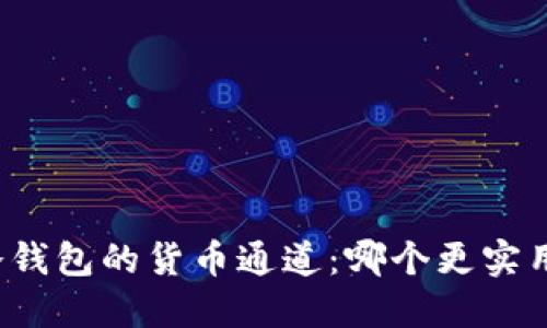 冷钱包的货币通道：哪个更实用？