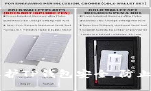 如何保护TP钱包安全，防止被盗币