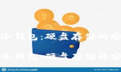 比特币冷钱包：硬盘存储