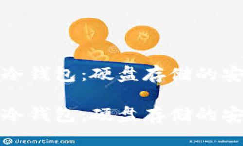 比特币冷钱包：硬盘存储的安全之道

比特币冷钱包：硬盘存储的安全之道