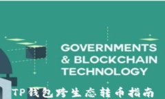 TP钱包跨生态转币指南