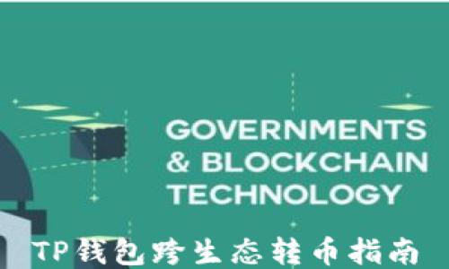 
TP钱包跨生态转币指南