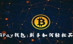 CGPay钱包：新手如何轻松买