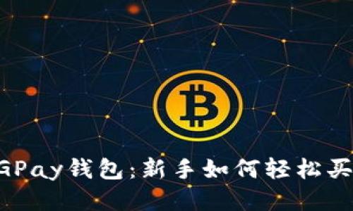 CGPay钱包：新手如何轻松买币