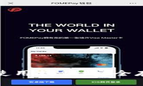 : 比特币冷钱包使用教程：安全存储你的数字资产