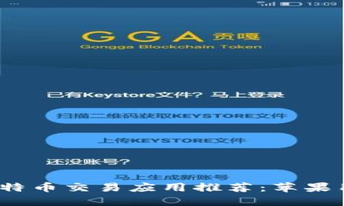 2023年最佳比特币交易应用推荐：苹果用户的理想选择