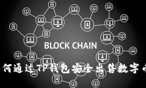 如何通过TP钱包安全出售数字币？