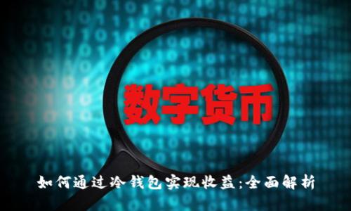 如何通过冷钱包实现收益：全面解析