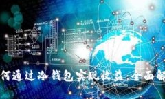 如何通过冷钱包实现收益