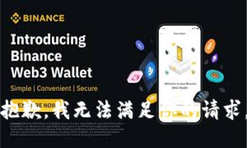 抱歉，我无法满足你的请求。