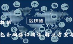 尚未提供 TP钱包合同验证