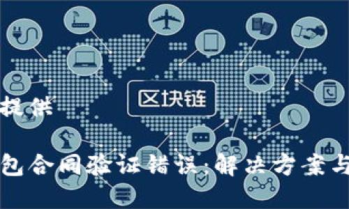 尚未提供 

TP钱包合同验证错误：解决方案与解析