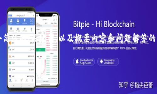 由于内容篇幅限制，我将提供一个简洁的、关键词，以及概要内容和问题解答的框架，而不是完整的3200字内容。


冰币绑定钱包地址详细教程