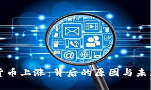 数字货币上涨：背后的原因与未来展望