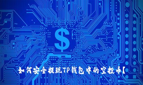 如何安全提现TP钱包中的空投币？