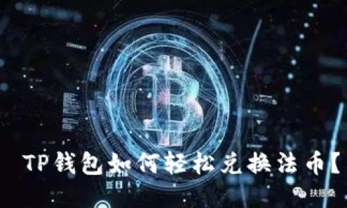  TP钱包如何轻松兑换法币？
