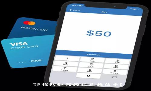  TP钱包如何轻松兑换法币？