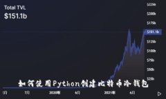 如何使用Python创建比特币