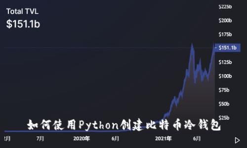 如何使用Python创建比特币冷钱包