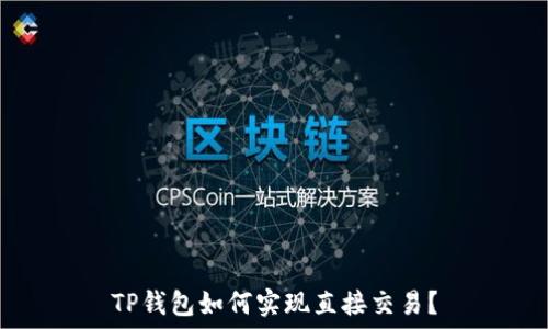   
TP钱包如何实现直接交易？