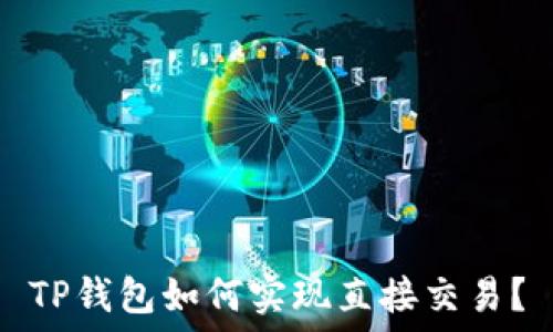   
TP钱包如何实现直接交易？