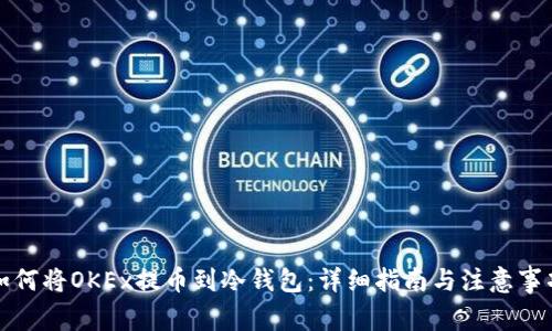 如何将OKEx提币到冷钱包：详细指南与注意事项