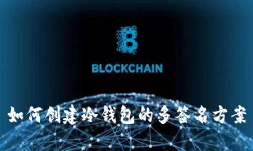 如何创建冷钱包的多签名方案