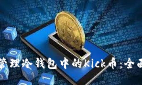 如何管理冷钱包中的Kick币：全面指南