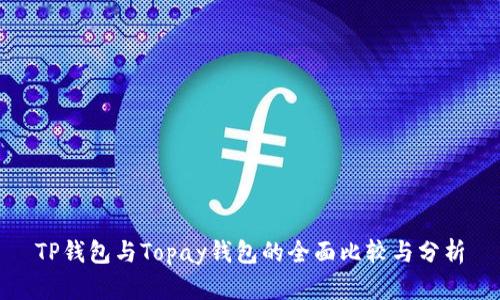 TP钱包与Topay钱包的全面比较与分析