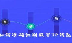 如何准确识别假冒TP钱包？