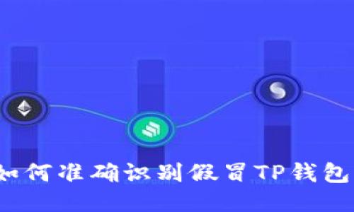 如何准确识别假冒TP钱包？