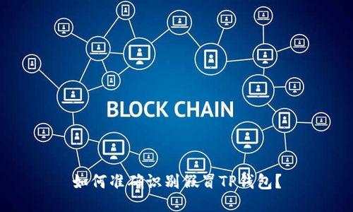 如何准确识别假冒TP钱包？