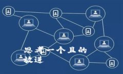 思考一个且的  放进