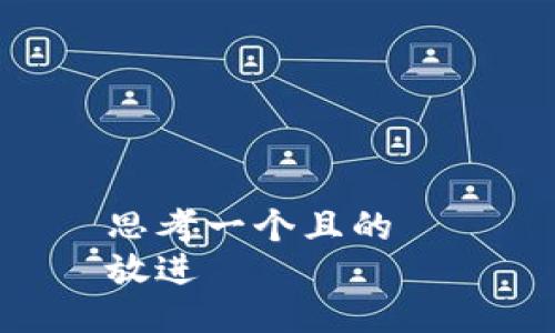 思考一个且的  
放进