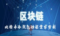比特币冷钱包功能需求分