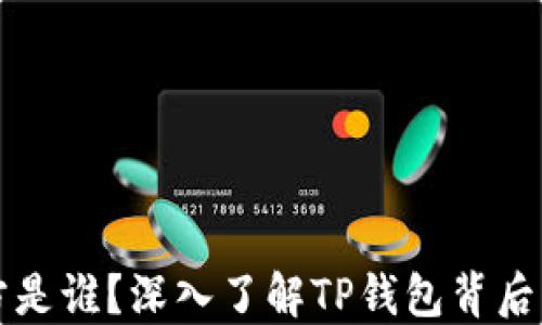 
TP钱包项目方是谁？深入了解TP钱包背后的团队与技术