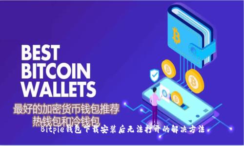 Bitpie钱包下载安装后无法打开的解决方法