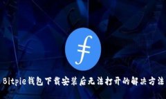 Bitpie钱包下载安装后无法
